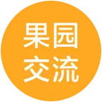 果园交流群 群聊头像