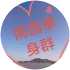 莲塘南昌附近单身群。 群聊头像