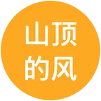 山顶的风（睡山巅）户外活动分享3群 群聊头像