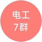 电工维修交流7群 群聊头像