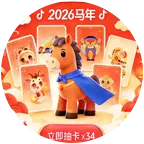 2026年🐴马年活动群 群聊头像