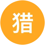 猎人探讨群（雷强） 群聊头像