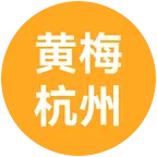 黄梅人在杭州 群聊头像