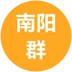 南阳群 群聊头像