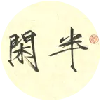 闲人同路 群聊头像