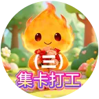 小火人集卡种树营地3群 群聊头像