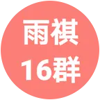 雨祺古筝16群 群聊头像