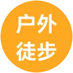 广昌户外徒步群 群聊头像