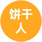 饼干人王国 群聊头像