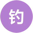 巨野夜钓 群聊头像