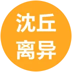 沈丘周边离异群 群聊头像