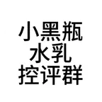 小黑瓶水乳控评群 群聊头像