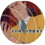 鱼王的快乐生活 群聊头像
