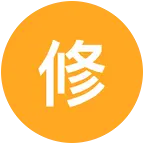 修心 群聊头像