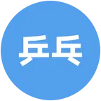 小武乒乓球搭子群 群聊头像