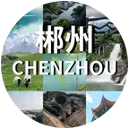 郴州人在深圳 群聊头像