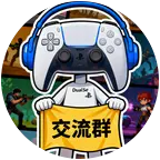 主机游戏交流群 群聊头像