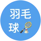 羽毛球🏸 群聊头像