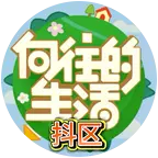 抖区《向往的生活》交流换卡 群聊头像