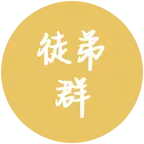 徒弟群 群聊头像