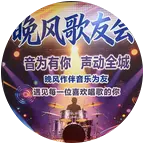 晚风歌友群 群聊头像