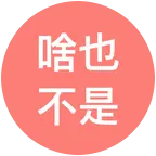 标签“麦先生”的碳基生物建立的同修群 群聊头像