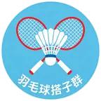 羽毛球🏸搭子群 群聊头像
