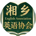 湘乡英语角 群聊头像