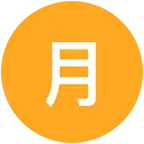 月亮の粉丝群3群 群聊头像