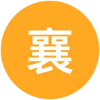 襄阳老乡群（归家发信息） 群聊头像