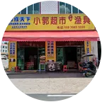 小郭超市*汉鼎渔具 群聊头像