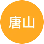 唐山河南老乡群 群聊头像