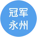 永州群 群聊头像
