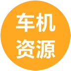 车机资源分享群 群聊头像