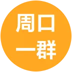周口   淮阳 公益相亲  一群 群聊头像