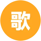 歌友群 群聊头像