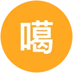 噶🐻交流群 群聊头像