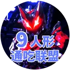 通吃联盟9人形机娘群 群聊头像