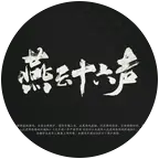 燕云 群聊头像