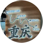 重庆爬山徒步搭子🧗🏻‍♀️ 群聊头像
