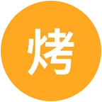 烤全羊同行联盟 群聊头像