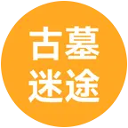 古墓迷途猛攻群 群聊头像