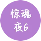 惊魂夜群6 群聊头像
