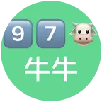 9️⃣7️⃣🐮牛牛大军 群聊头像
