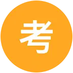 考试资料领取群 群聊头像
