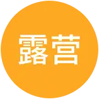 台州露营休闲群 群聊头像