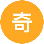 奇友之家（2） 群聊头像