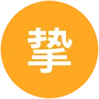 挚友朋友群 群聊头像