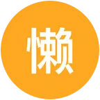 懒羊羊的房车交流群 群聊头像