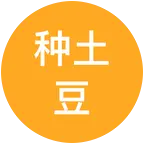 黑土地里挖土豆 群聊头像